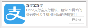 Odoo 支付宝支付模块